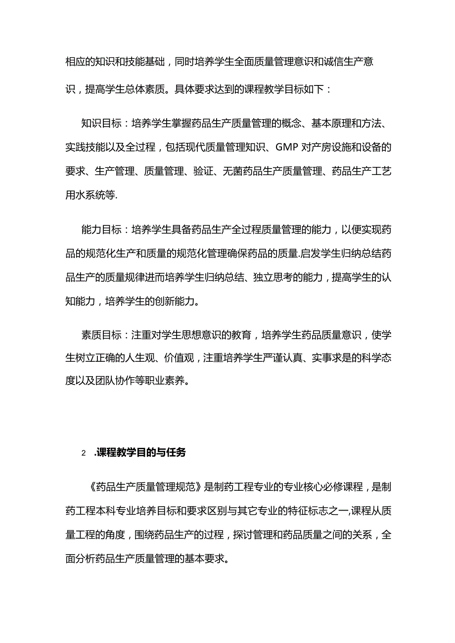 《药品生产质量管理规范》课程教学大纲全套.docx_第2页