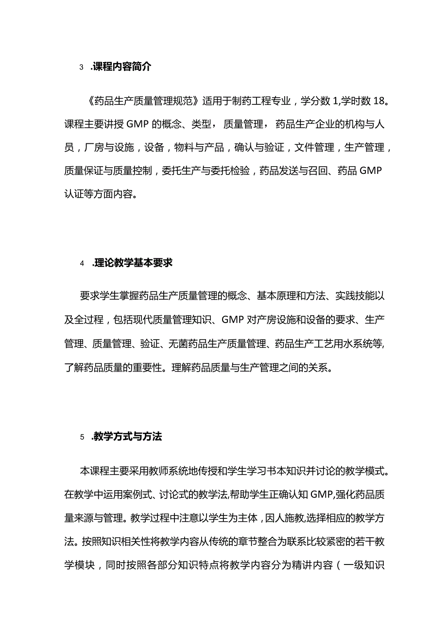 《药品生产质量管理规范》课程教学大纲全套.docx_第3页