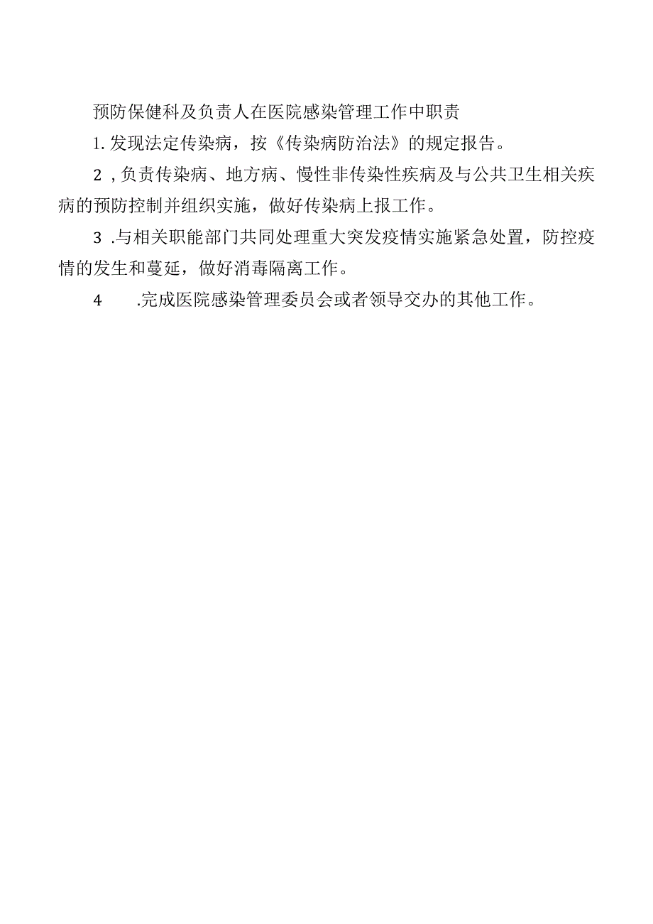 预防保健科及负责人在医院感染管理工作中职责.docx_第1页