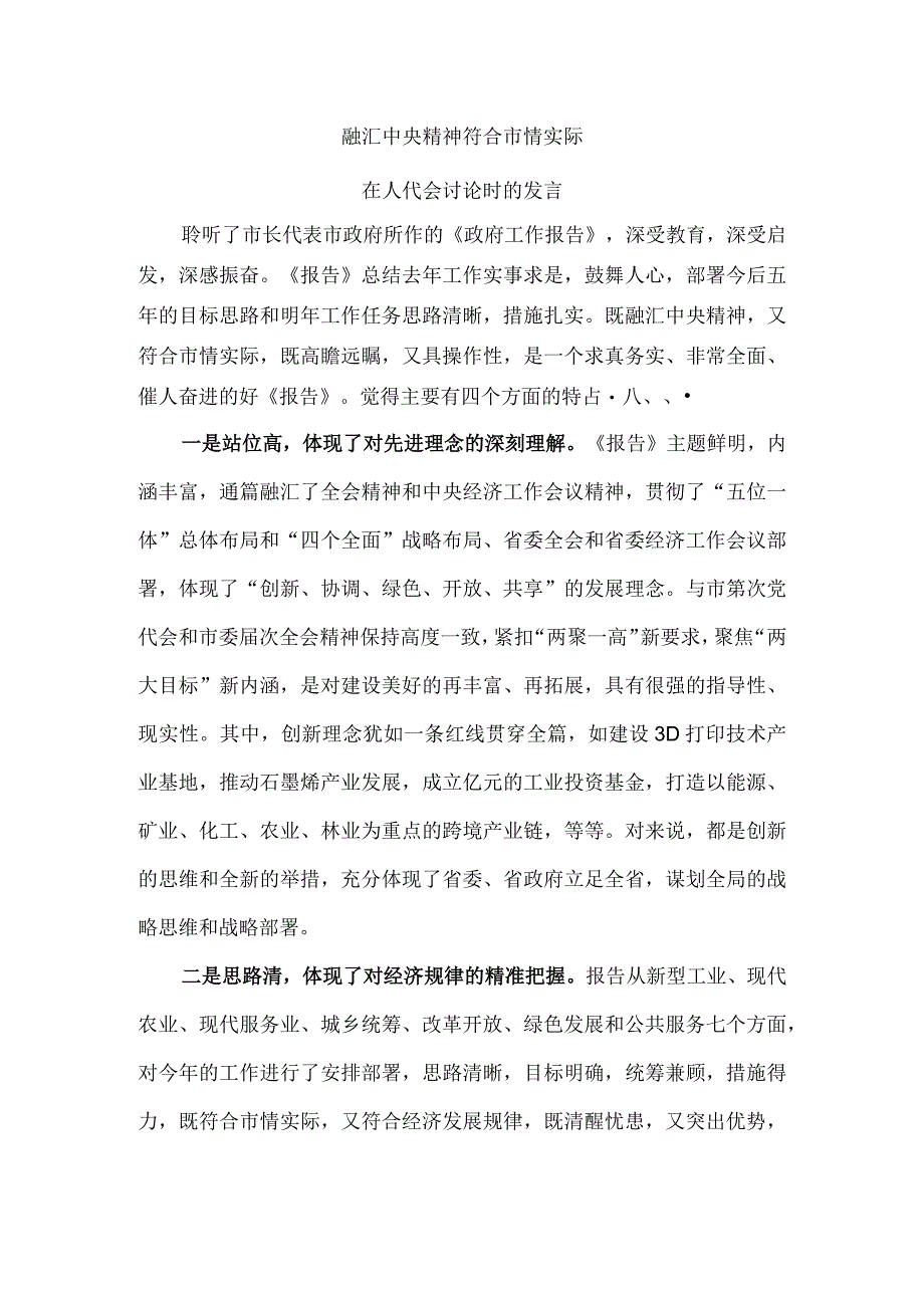 融汇中央精神符合市情实际在人代会讨论时的发言.docx_第1页