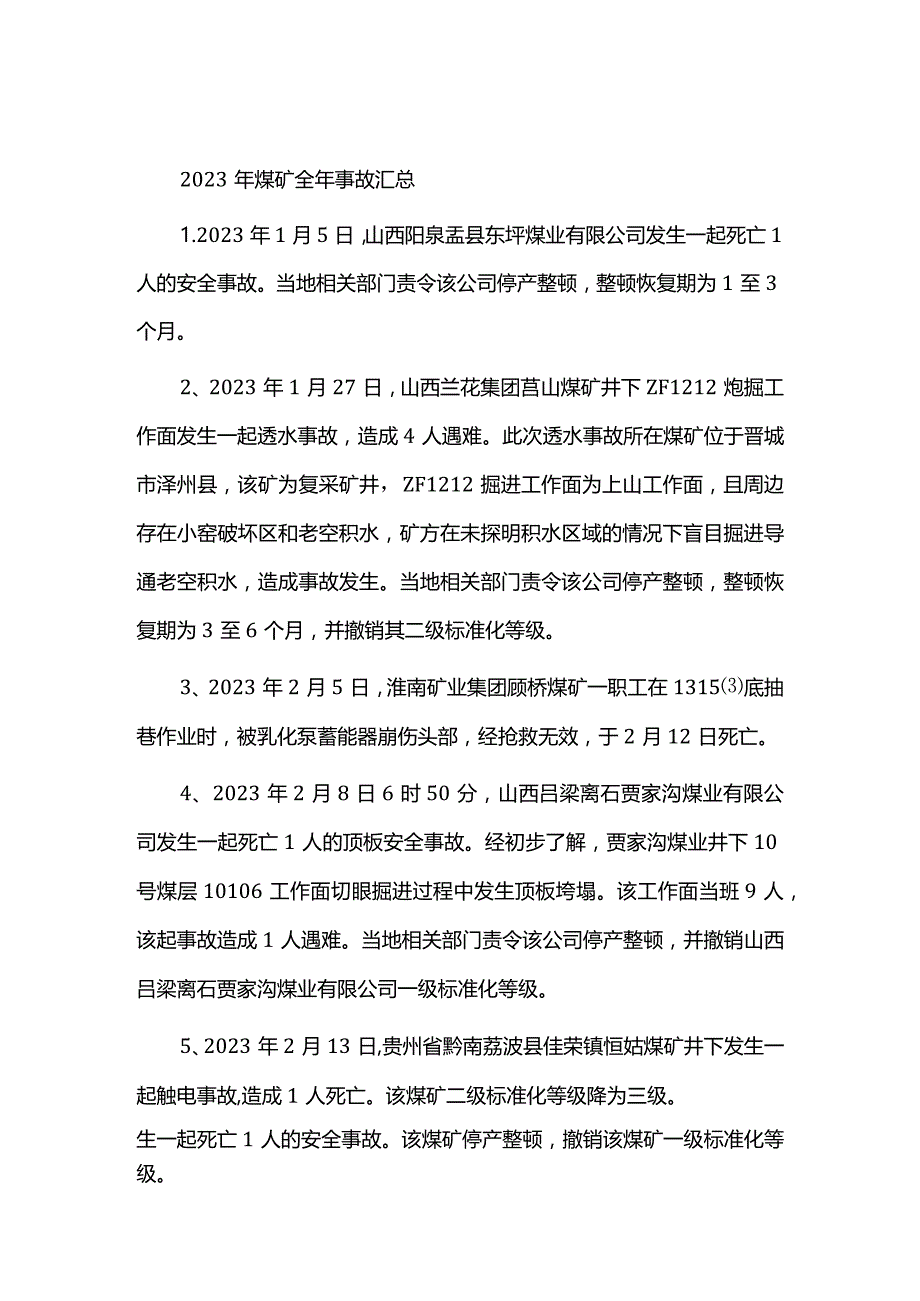 2023年煤矿全年事故汇总.docx_第1页