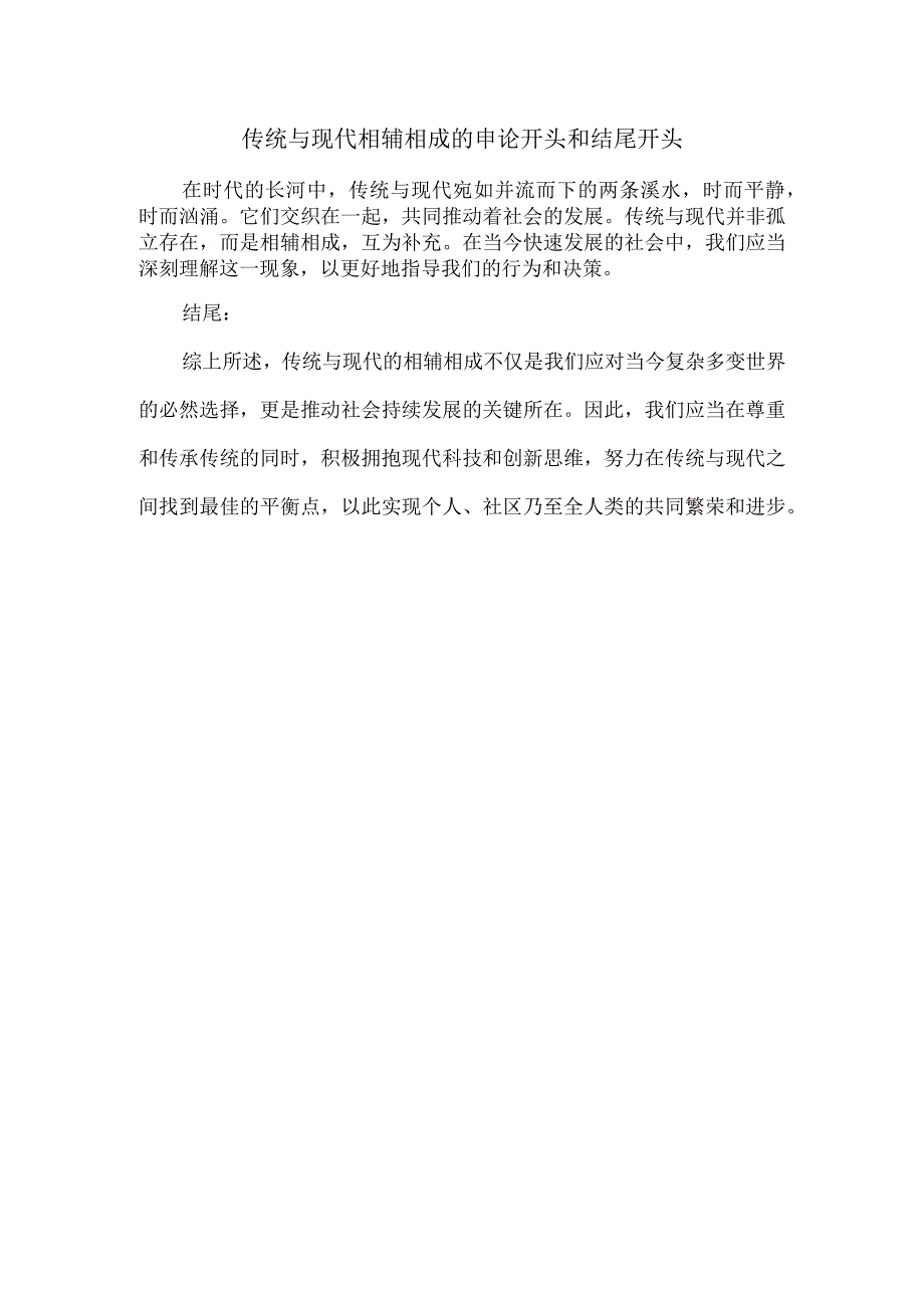 传统与现代相辅相成的申论开头和结尾.docx_第1页