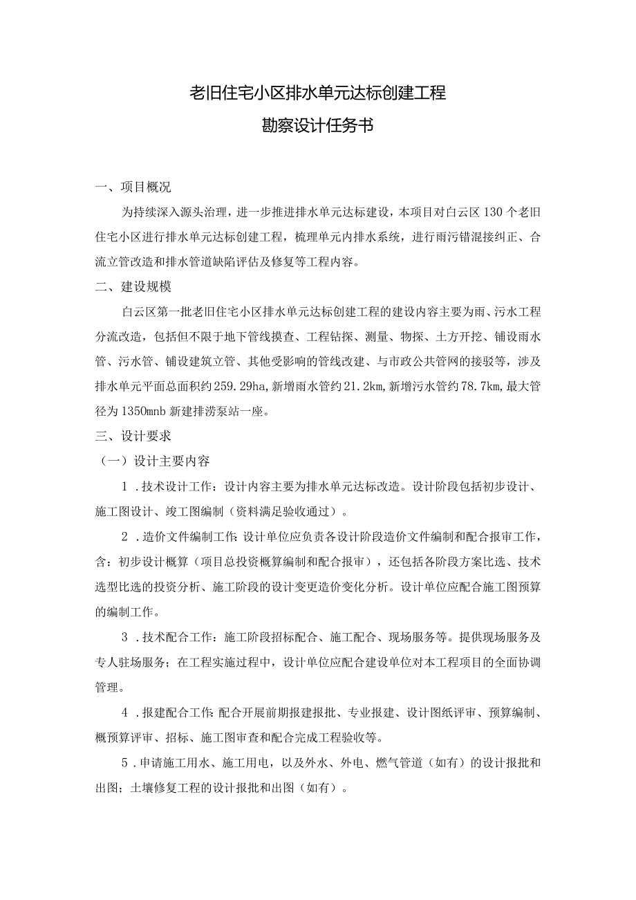 老旧住宅小区排水单元达标创建工程勘察设计任务书.docx_第1页