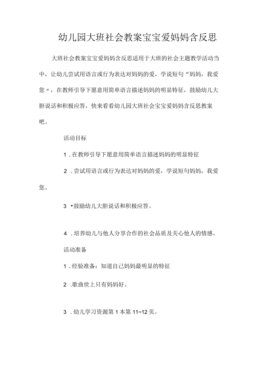 最新整理幼儿园大班社会教案《宝宝爱妈妈》含反思.docx_第1页