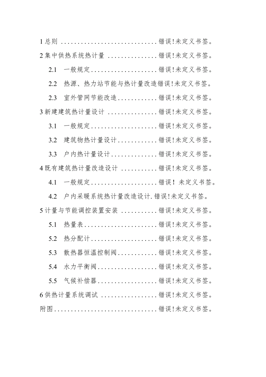 供热计量技术导则.docx_第2页