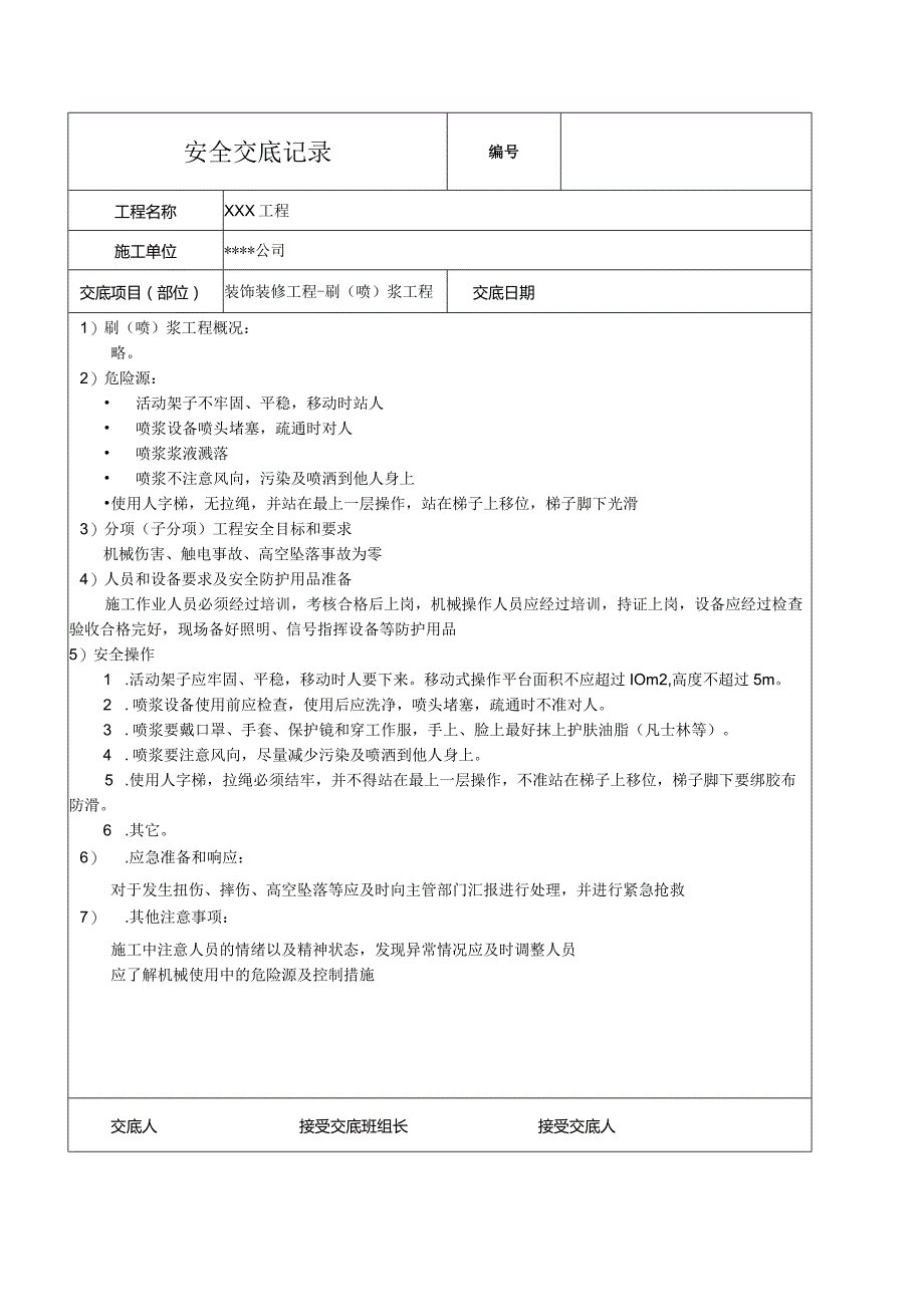 刷(喷)浆工程安全技术交底记录.docx_第1页