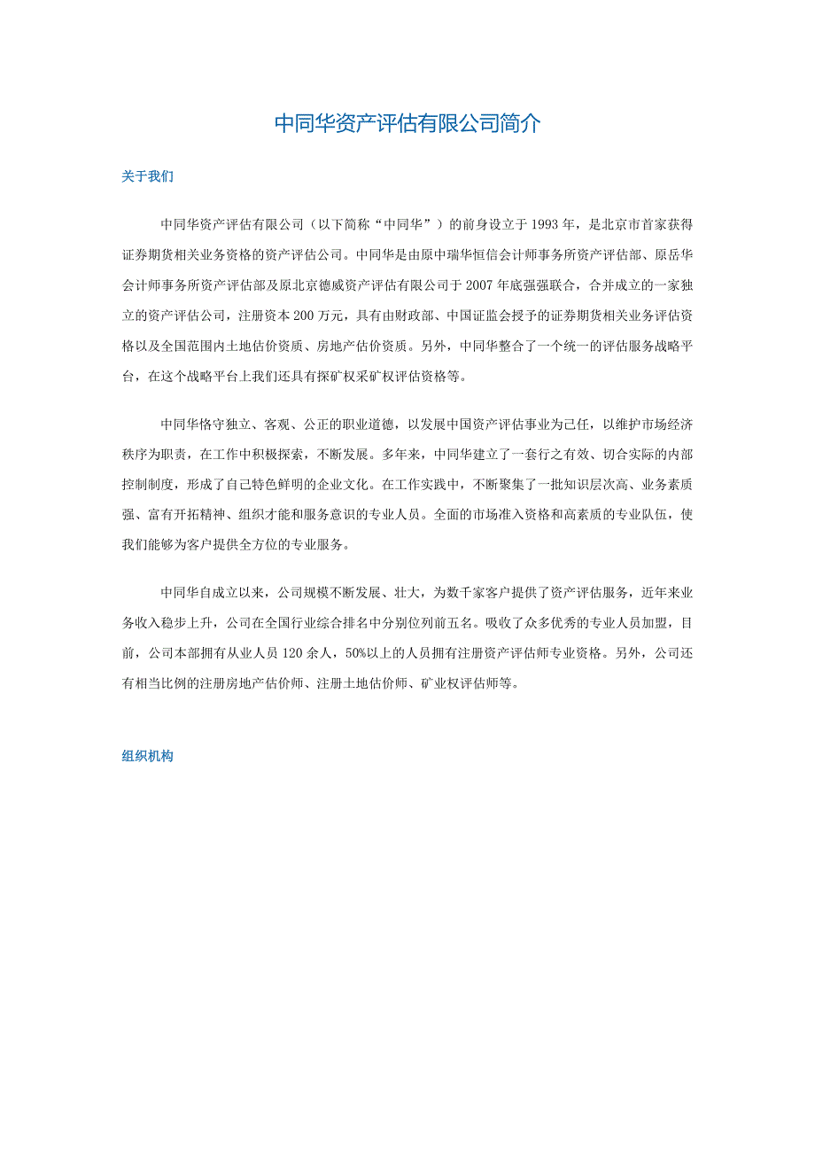 中同华评估大中型公司简介.docx_第1页