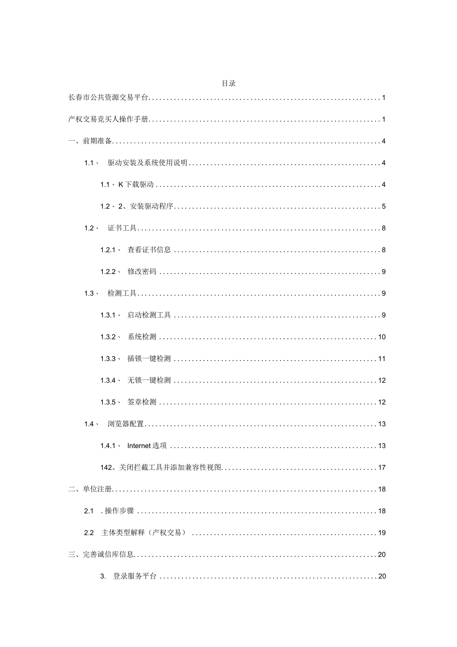 长春市公共资源交易平台.docx_第3页