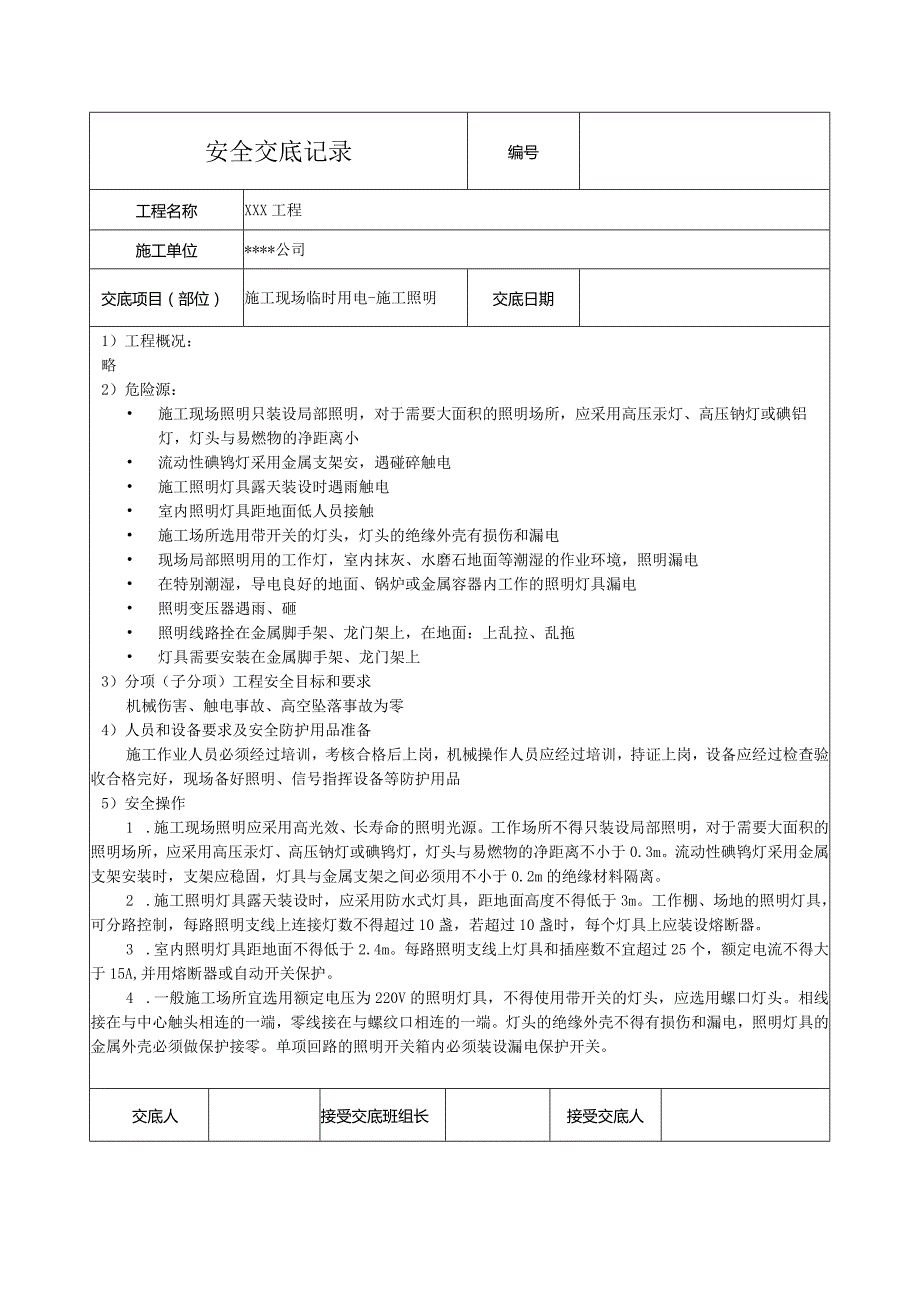 施工照明安全技术交底.docx_第1页