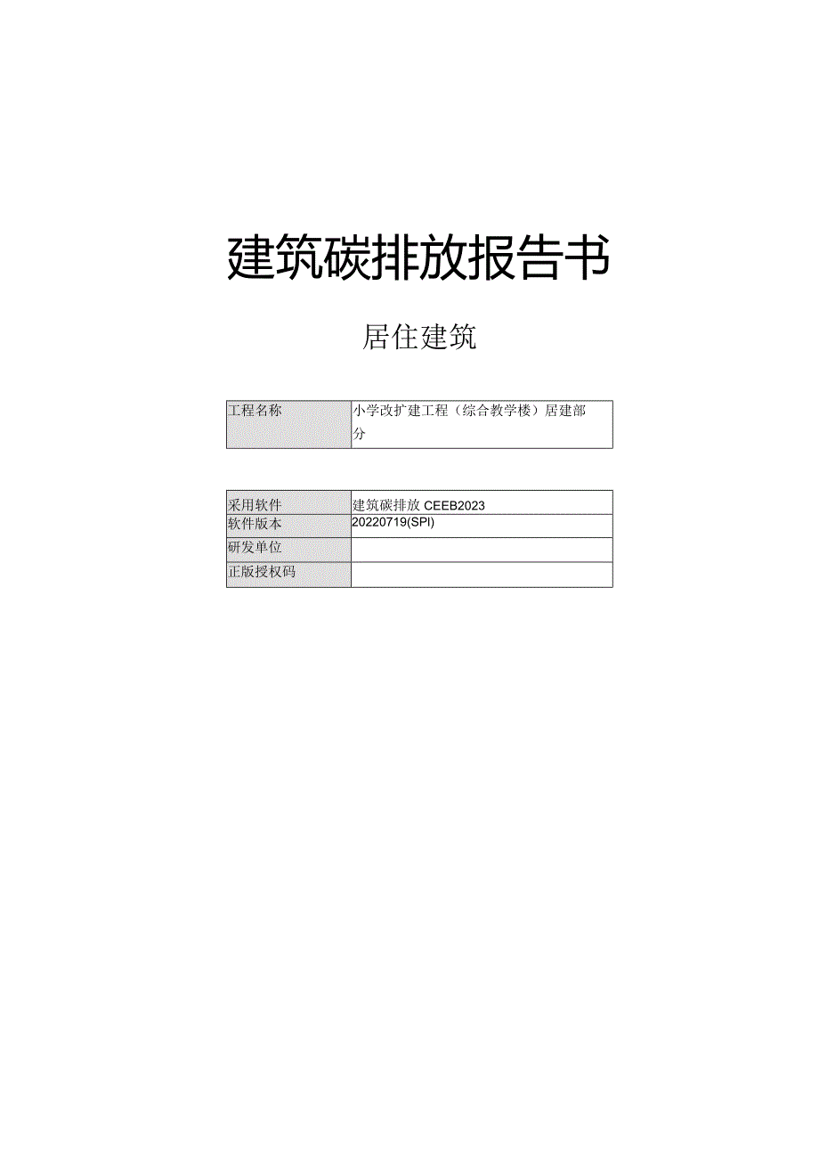 小学改扩建工程(综合教学楼)居建部分--建筑碳排放报告书.docx_第1页