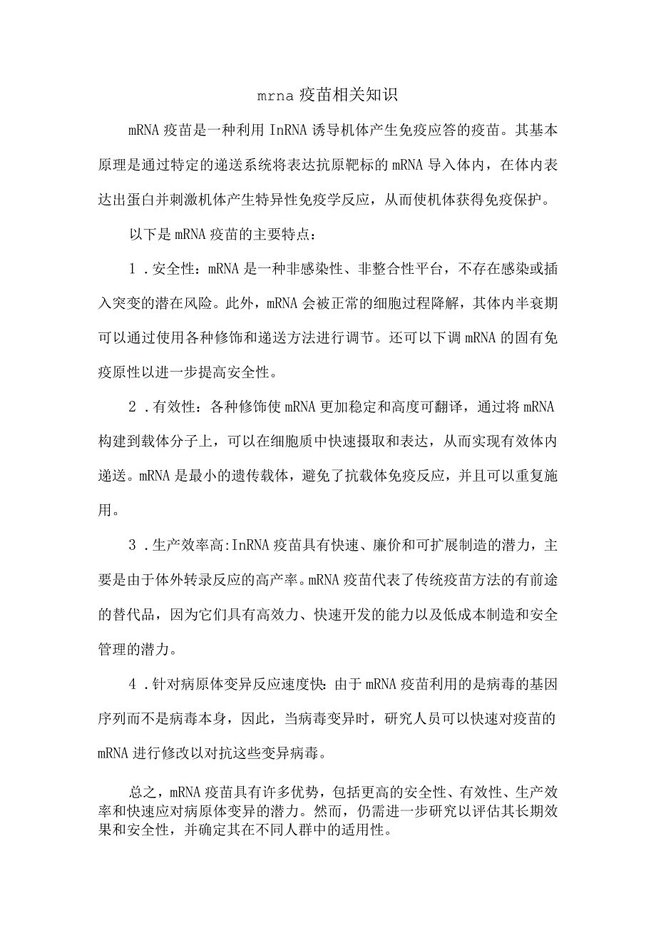 mrna疫苗相关知识.docx_第1页