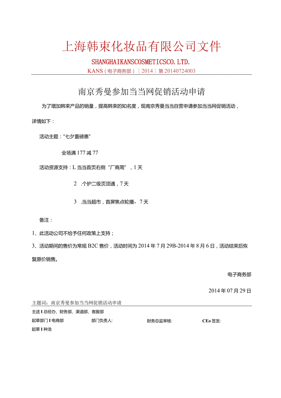 0729南京秀曼当当自营参加当当活动产品报备.docx_第1页