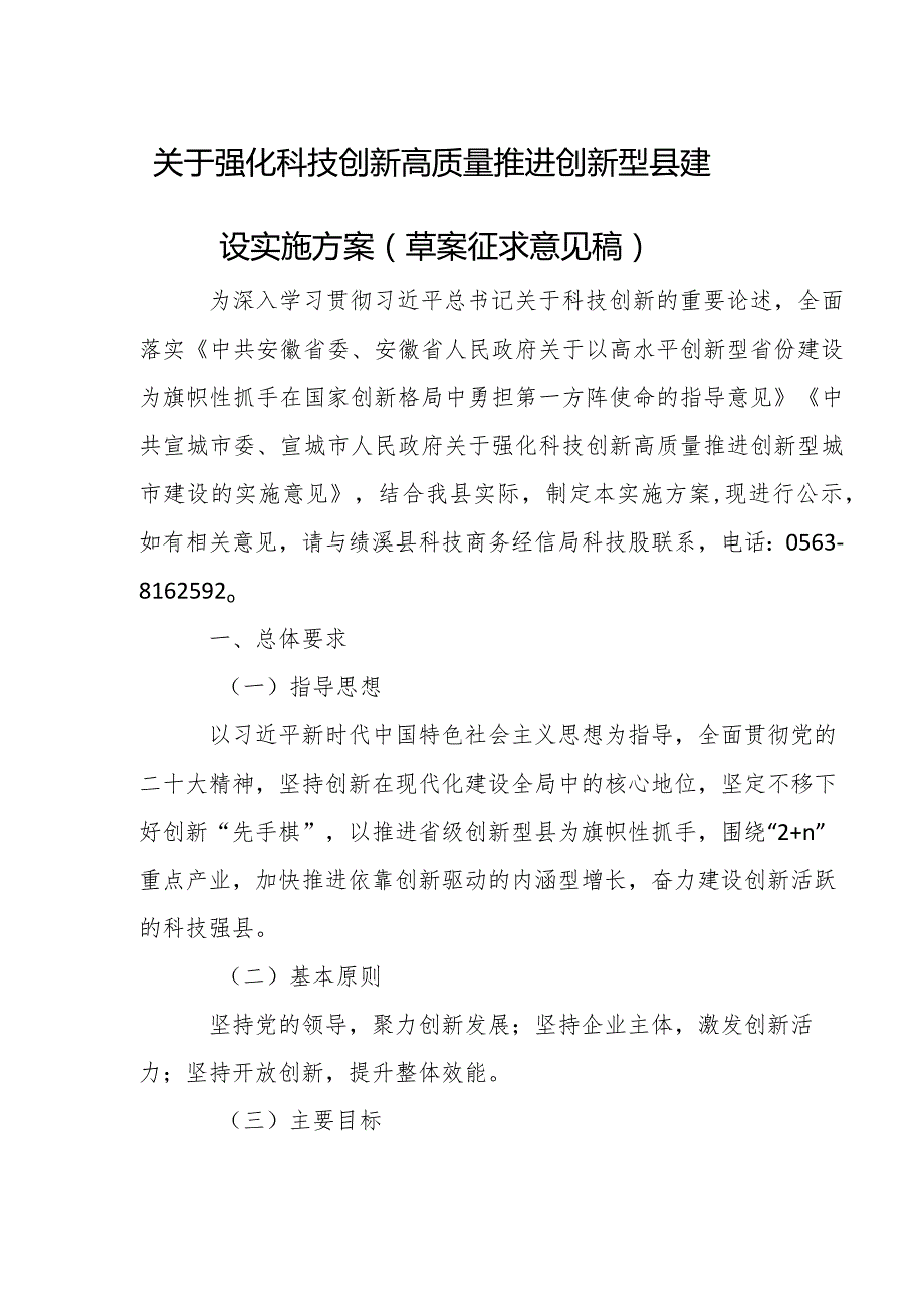 关于强化科技创新高质量推进创新型县建设实施方案（草案征求意见稿）.docx_第1页