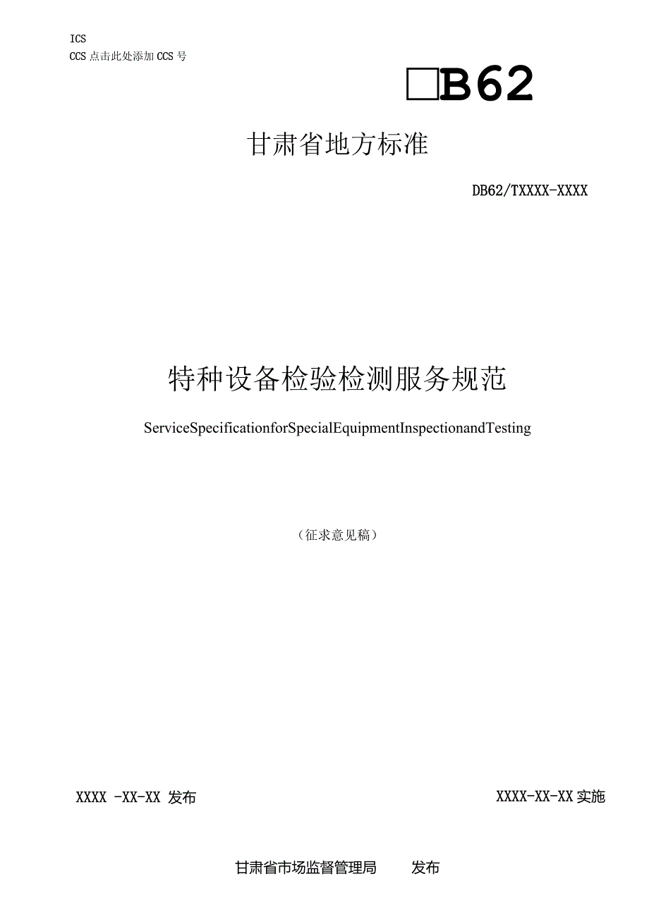 特种设备检验检测服务规范.docx_第1页