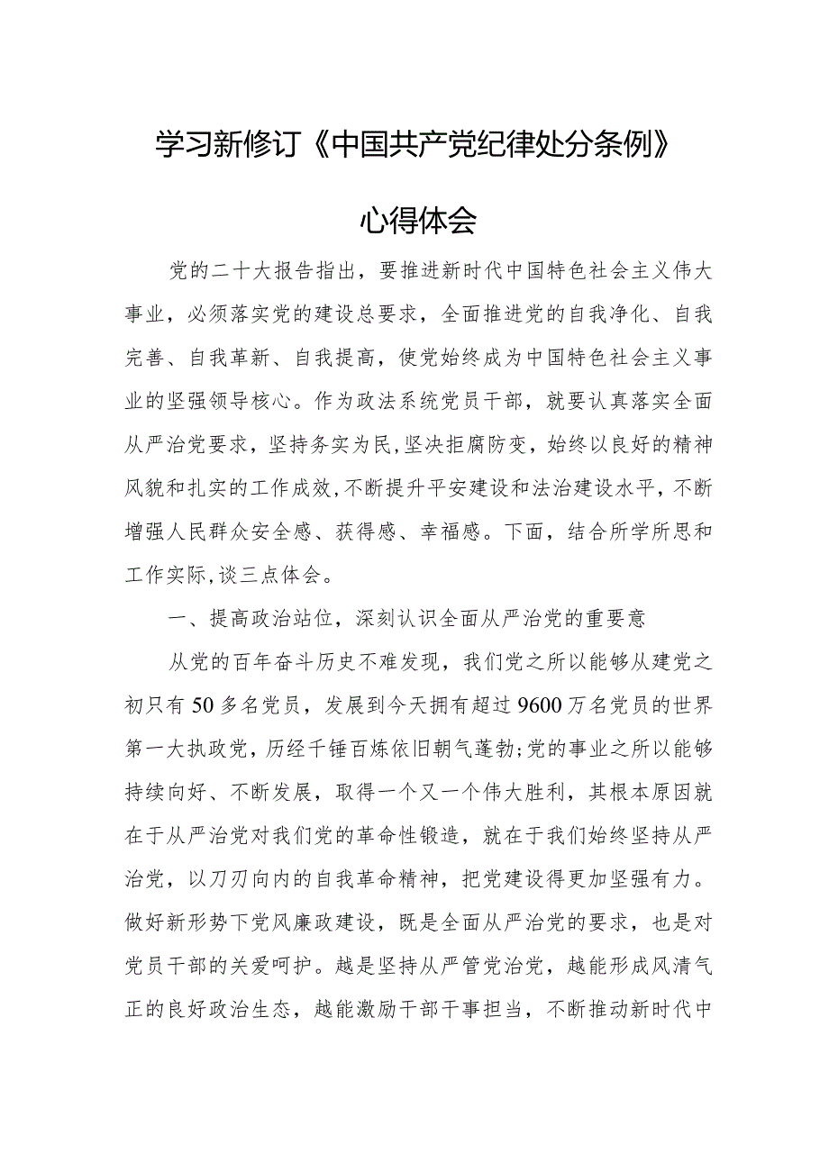 退休党员干部学习新修订《中国共产党纪律处分条例》心得体会汇编3份.docx_第1页