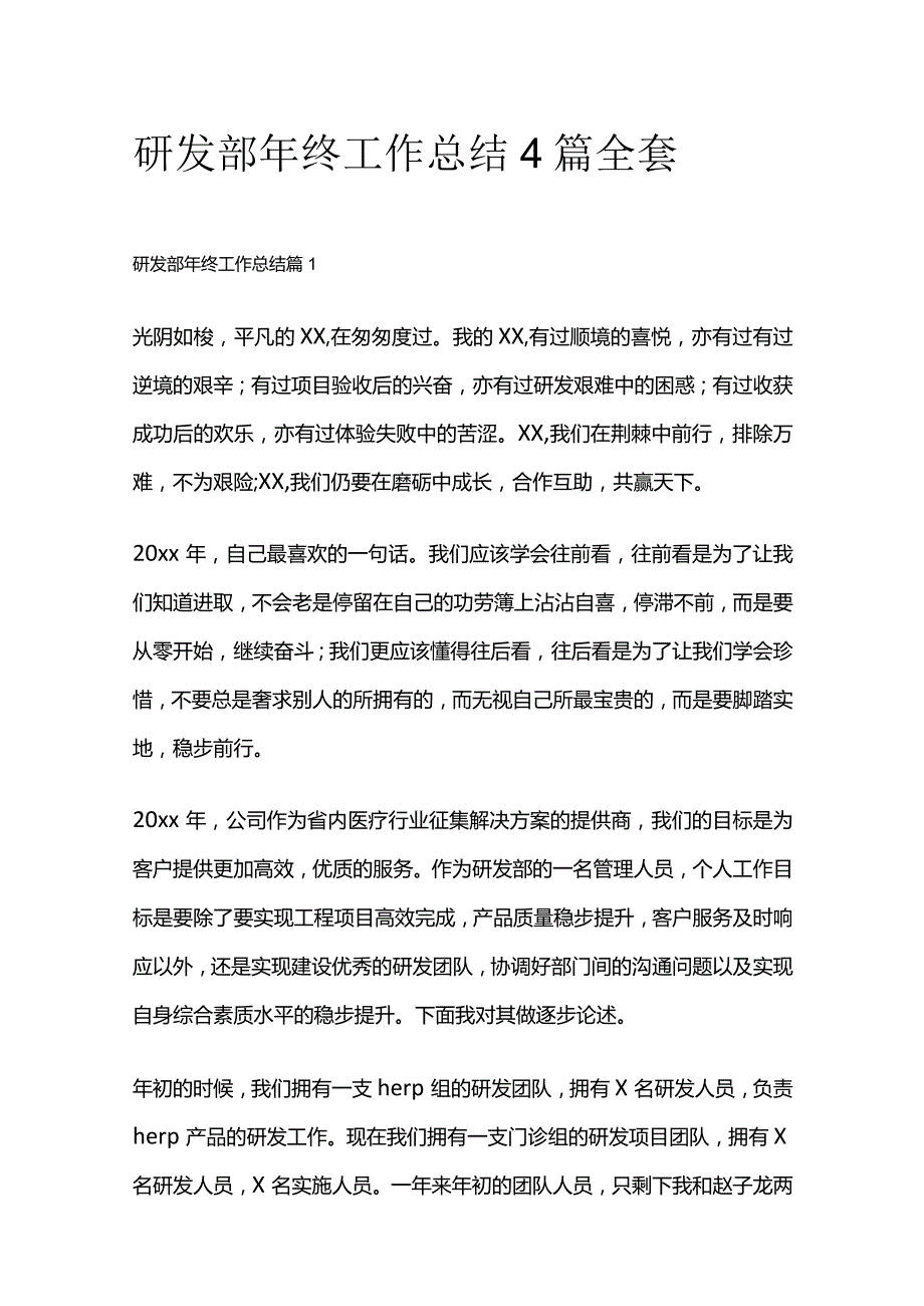 研发部年终工作总结4篇全套.docx_第1页