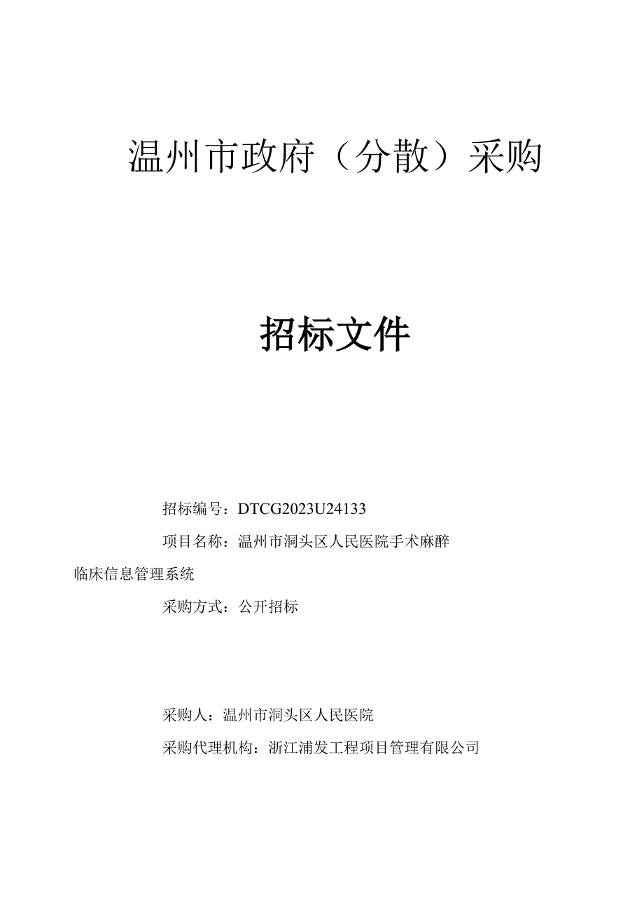 医院手术麻醉临床信息管理系统招标文件.docx_第1页