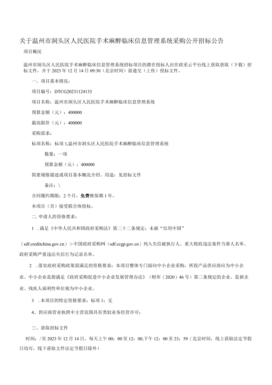 医院手术麻醉临床信息管理系统招标文件.docx_第3页