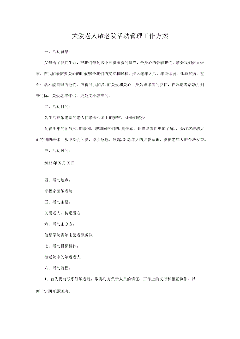 关爱老人敬老院活动管理工作方案.docx_第1页