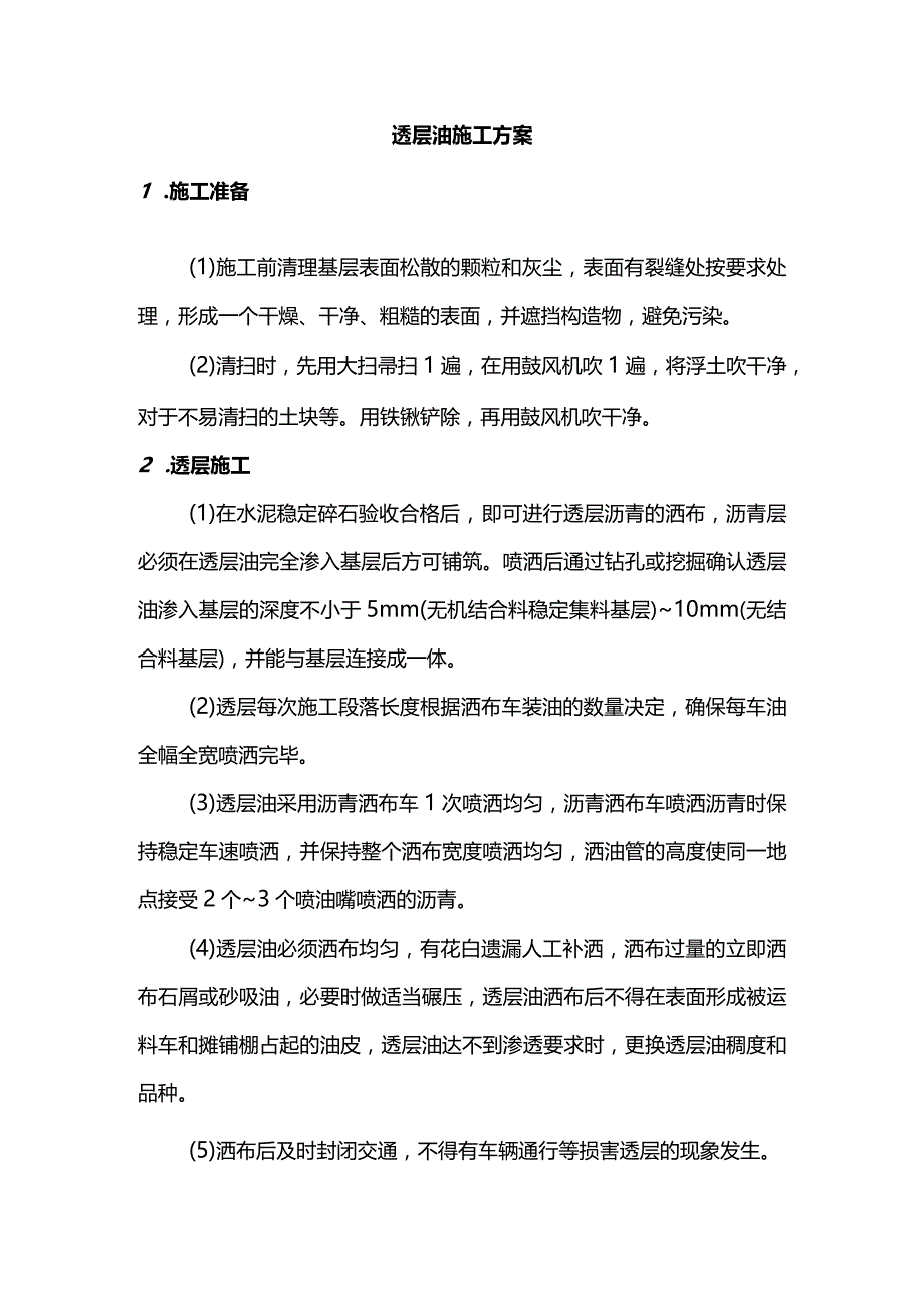 透层油施工方案.docx_第1页