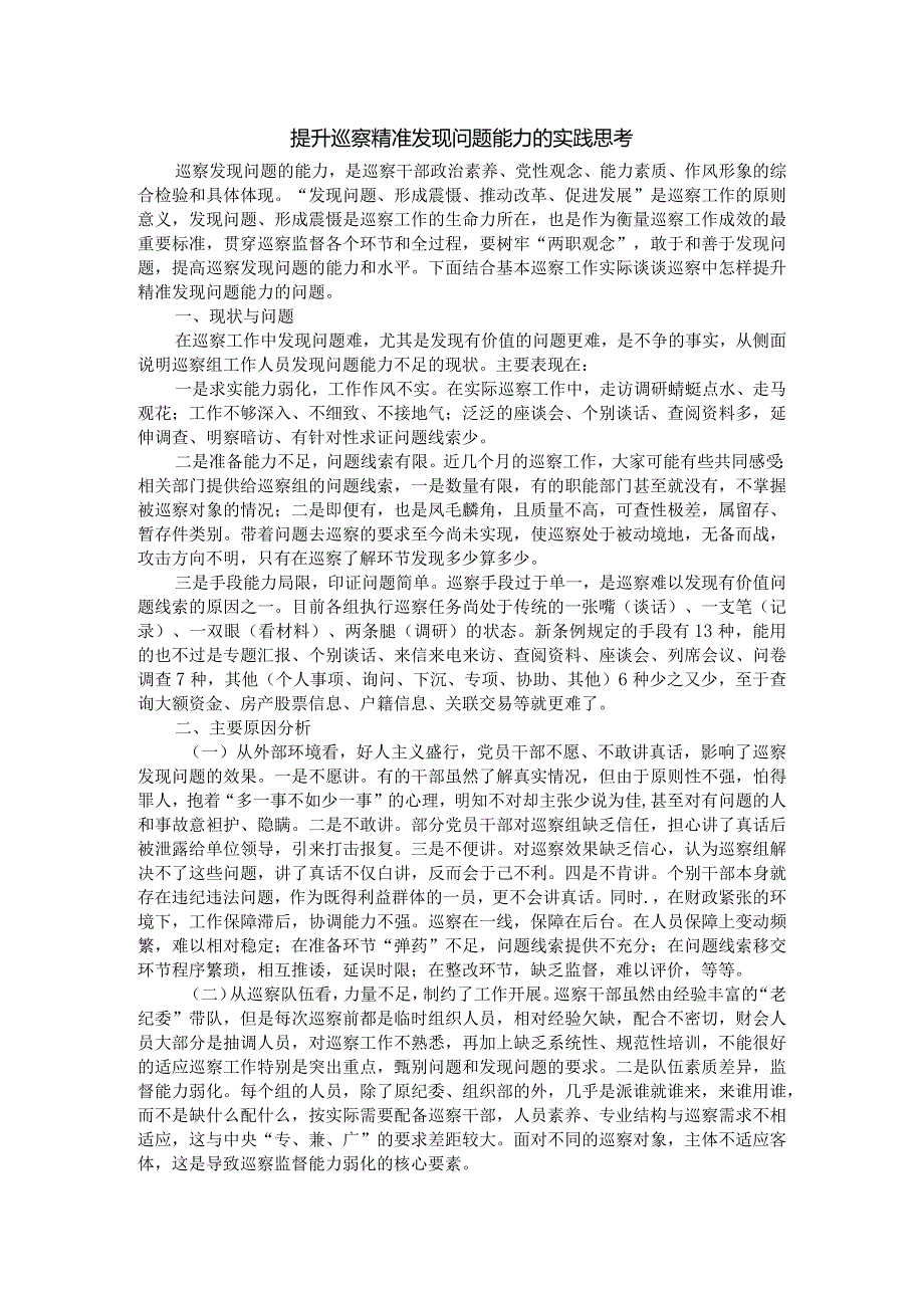 提升巡察精准发现问题能力的实践思考.docx_第1页