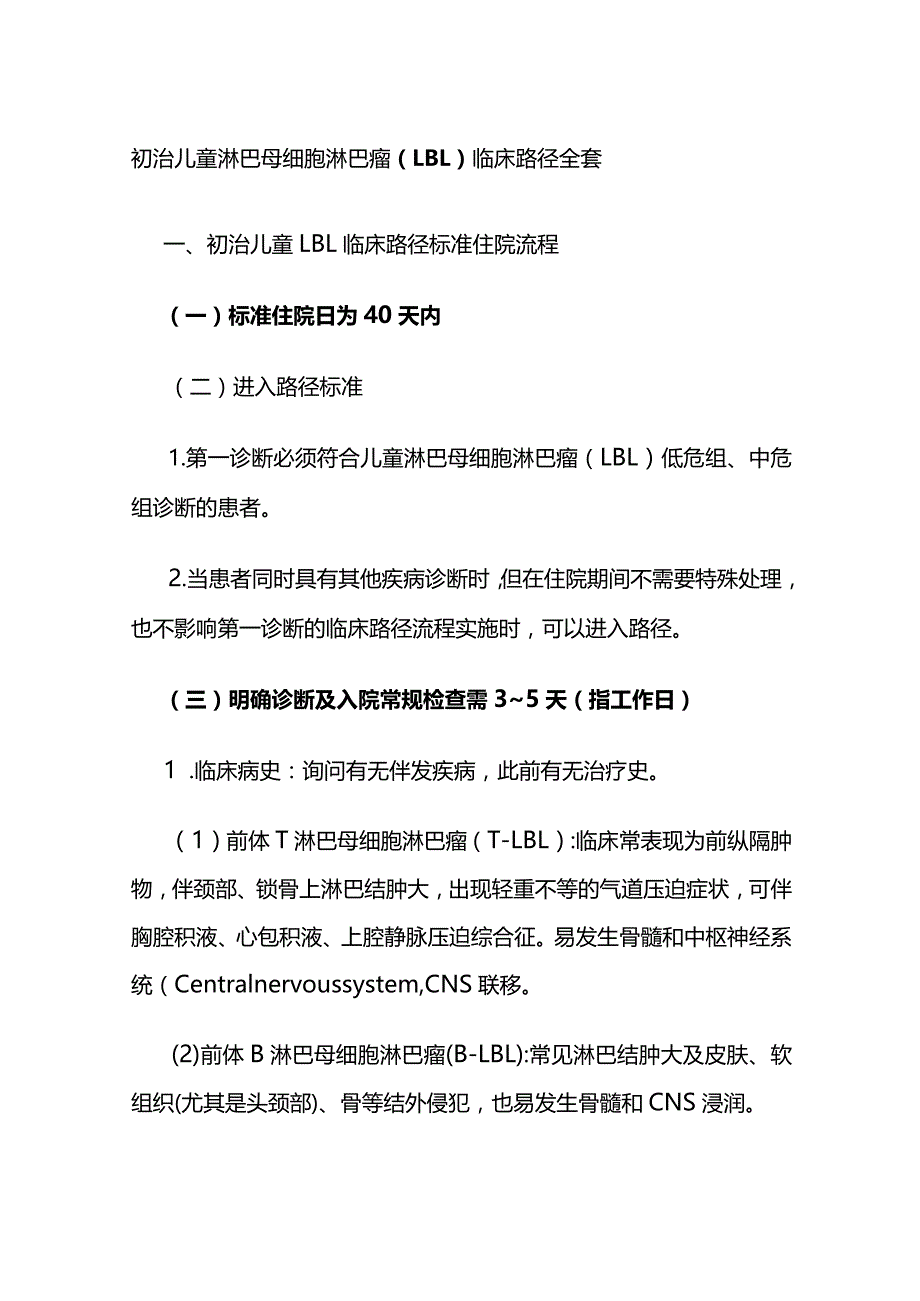 初治儿童淋巴母细胞淋巴瘤（LBL）临床路径全套.docx_第1页