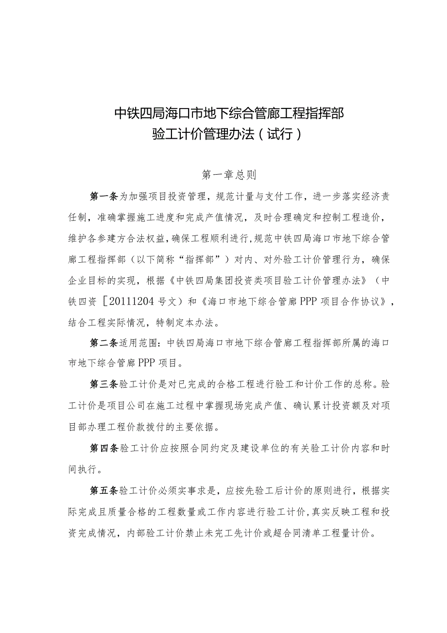 中铁四局海口市地下综合管廊工程指挥部验工计价管理办法(试行).docx_第1页