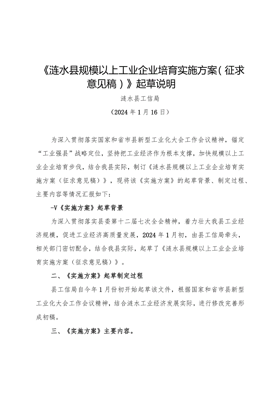 涟水县规模以上工业企业培育实施方案（征求意见稿）起草说明.docx_第1页