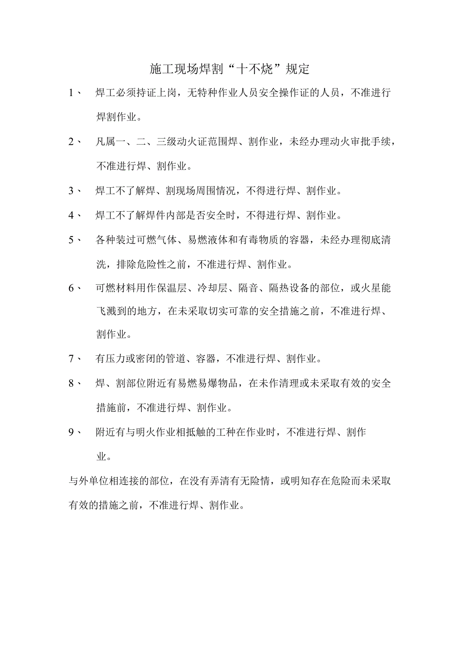 施工现场焊割“十不烧”规定.docx_第1页