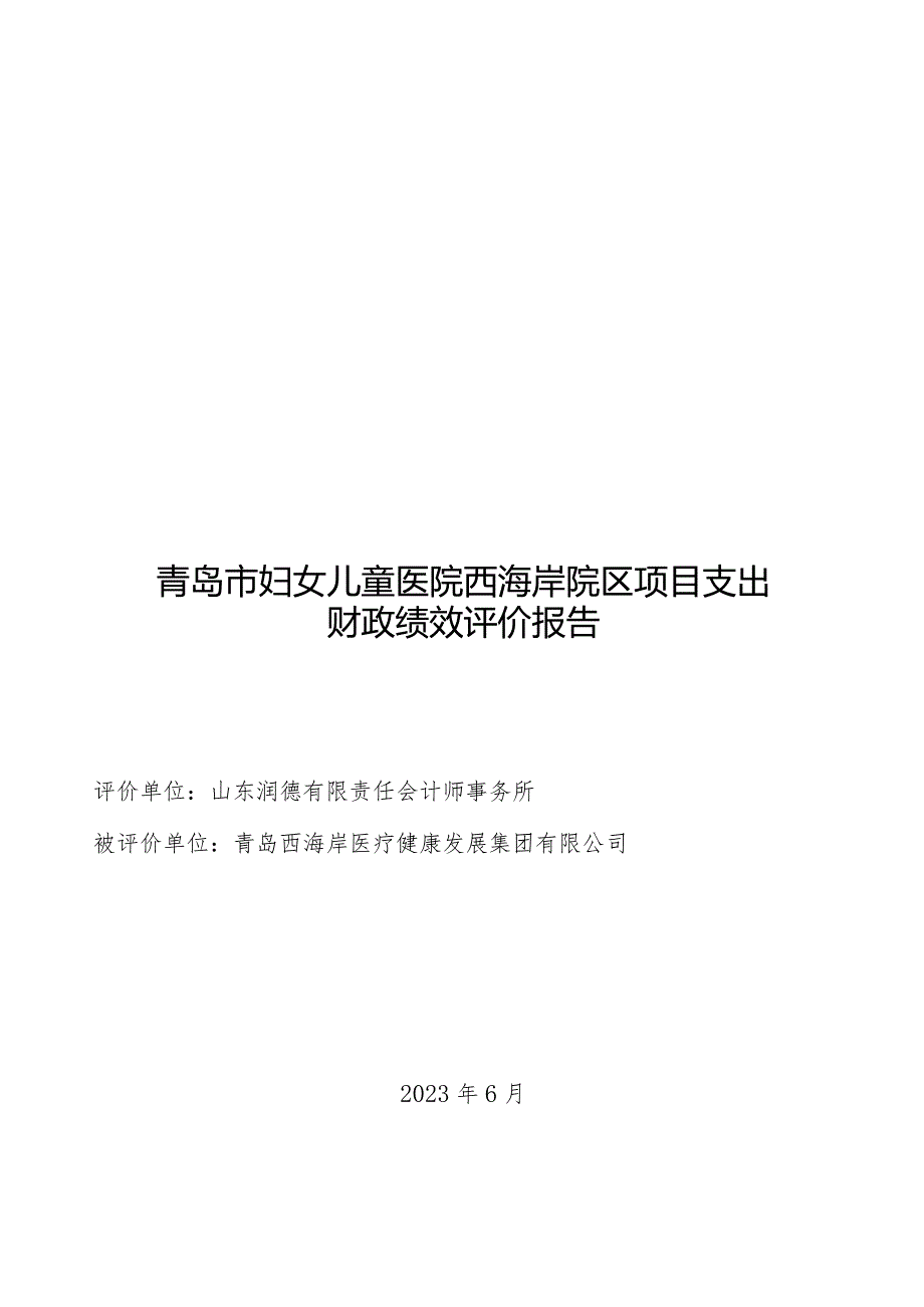 青岛市妇女儿童医院西海岸院区项目支出财政绩效评价报告.docx_第1页