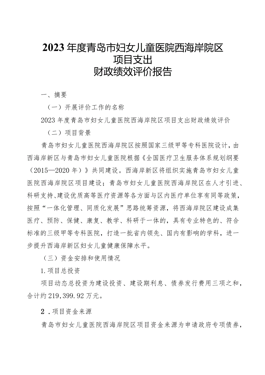 青岛市妇女儿童医院西海岸院区项目支出财政绩效评价报告.docx_第2页