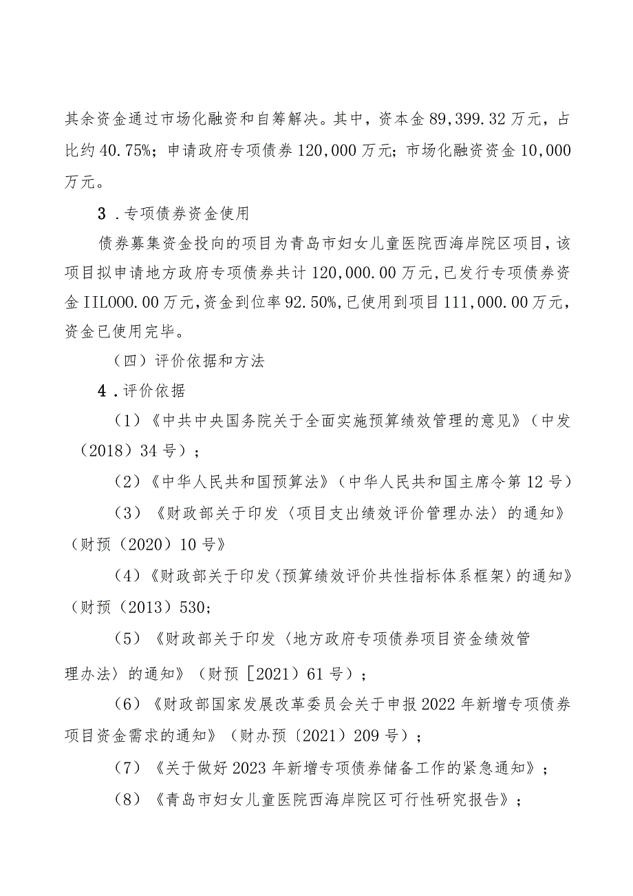 青岛市妇女儿童医院西海岸院区项目支出财政绩效评价报告.docx_第3页