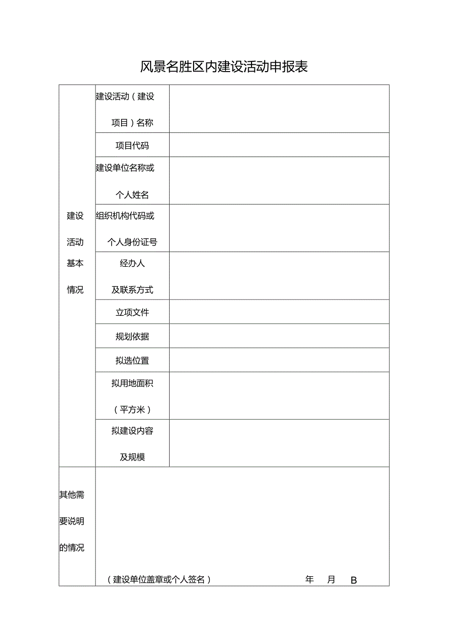 风景名胜区内建设活动申报表.docx_第1页