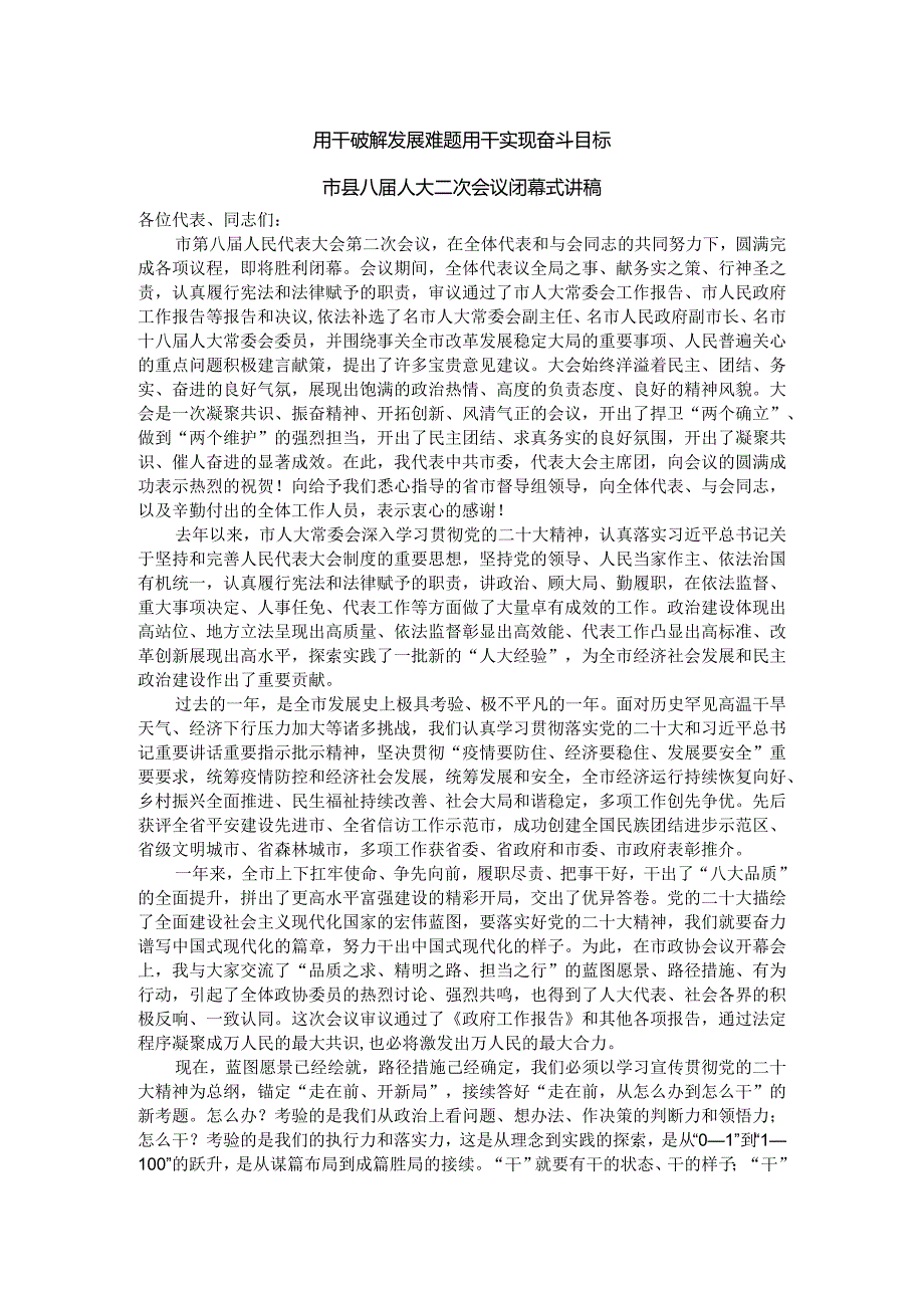 用干破解发展难题用干实现奋斗目标市县八届人大二次会议闭幕式讲稿.docx_第1页