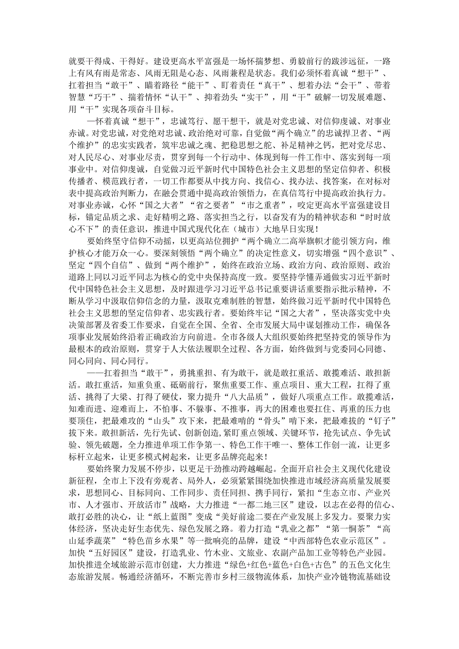 用干破解发展难题用干实现奋斗目标市县八届人大二次会议闭幕式讲稿.docx_第2页