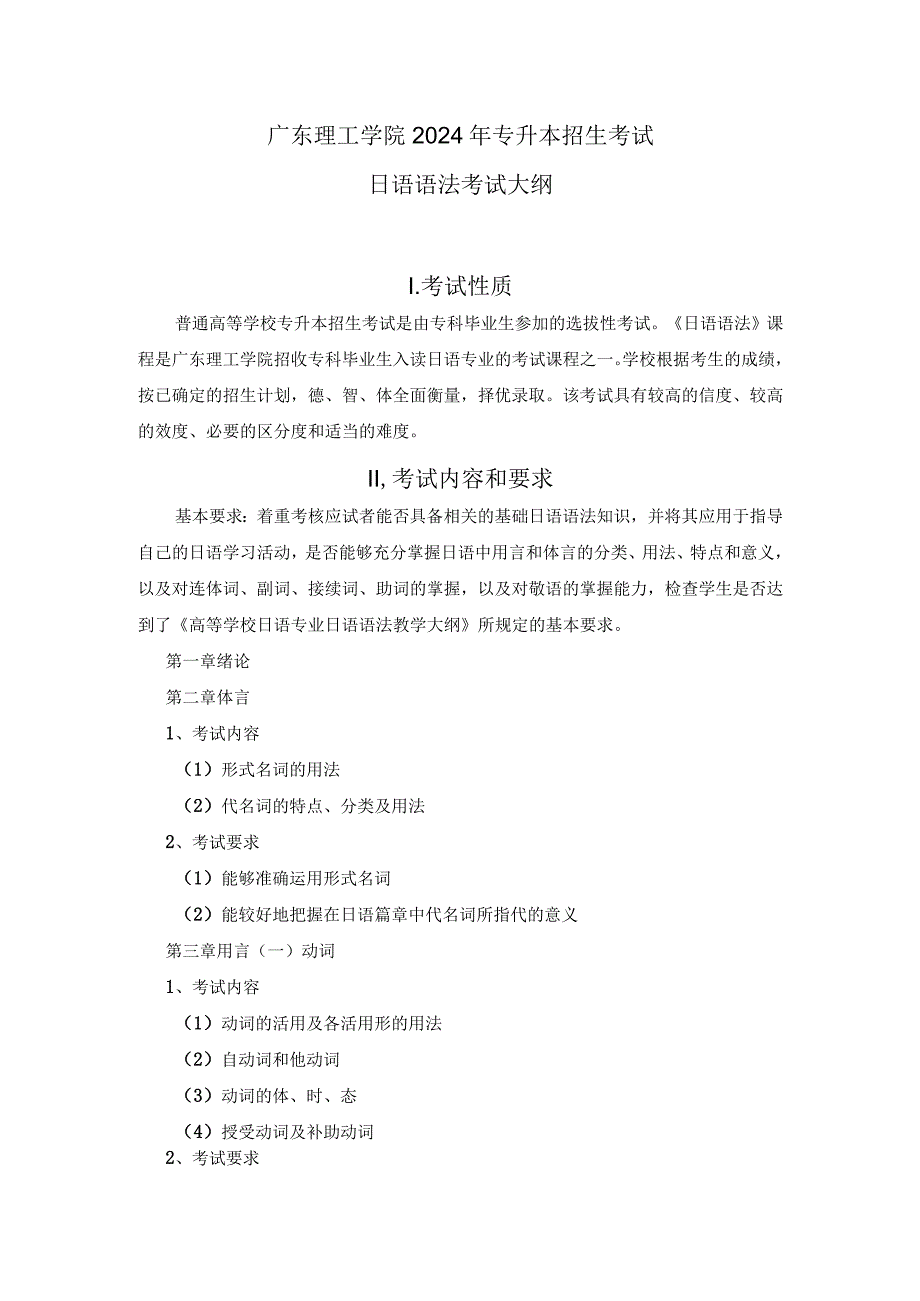 广东理工学院2024年专升本招生考试日语语法考试大纲.docx_第1页