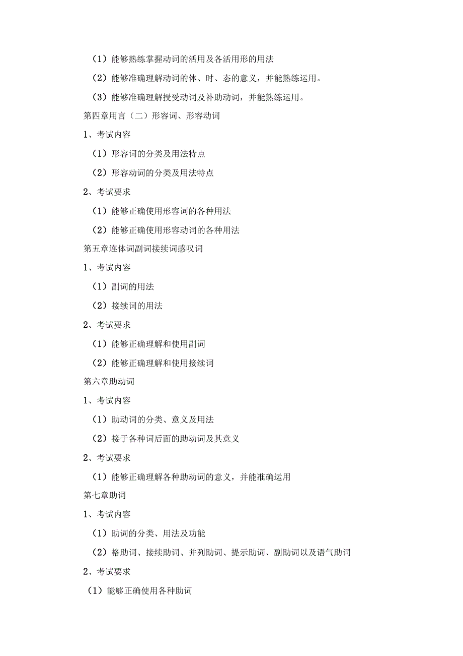 广东理工学院2024年专升本招生考试日语语法考试大纲.docx_第2页