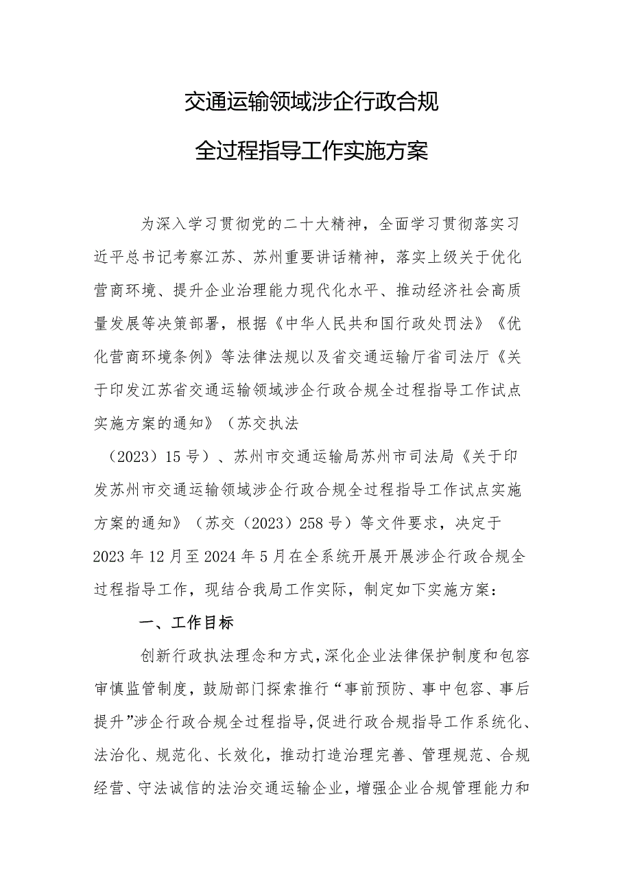 交通运输领域涉企行政合规全过程指导工作实施方案.docx_第1页