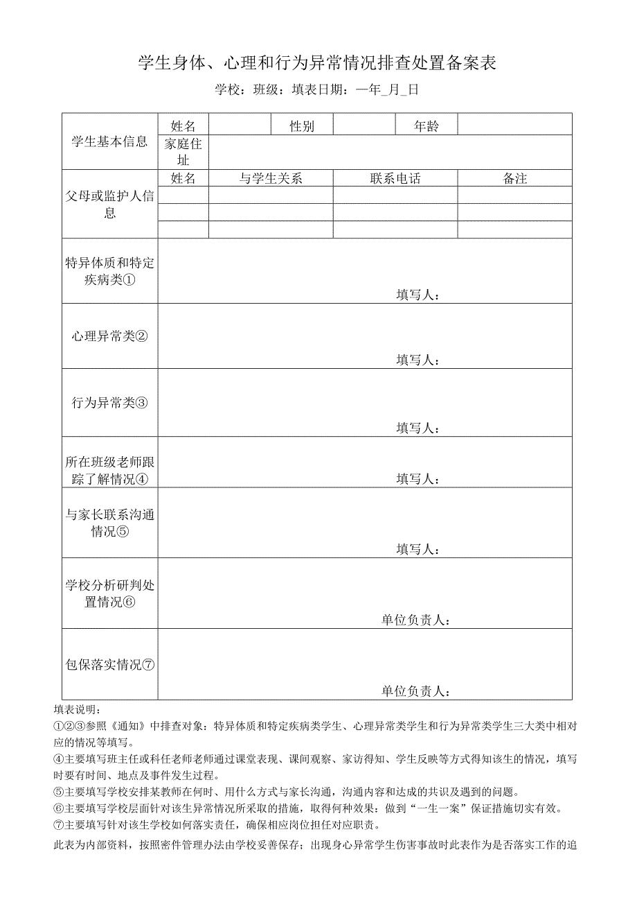 学生身体、心理和行为异常情况排查处置备案表.docx_第1页