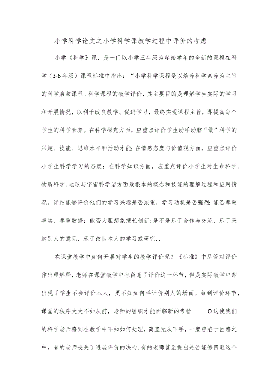 小学科学论文之小学科学课教学过程中评价的考虑.docx_第1页