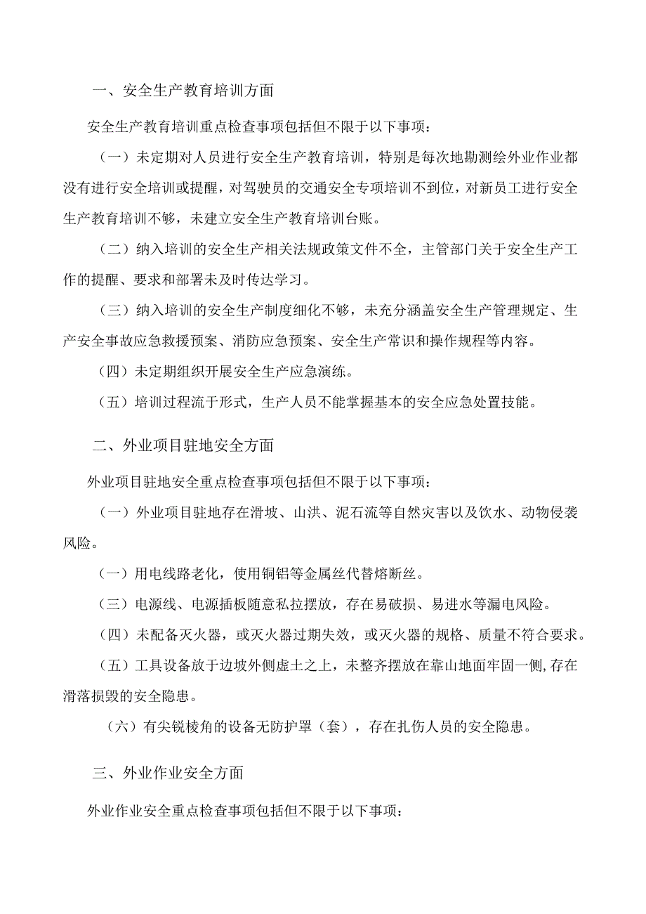 地质勘查和测绘行业安全生产重点检查事项指引(试行）.docx_第2页