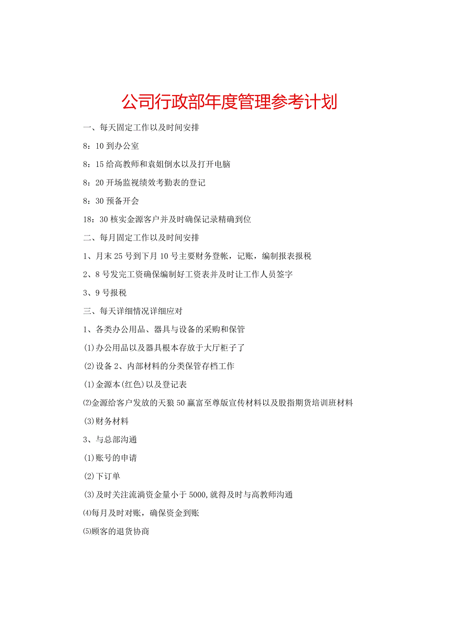 【精选】公司行政部年度管理参考计划.docx_第1页