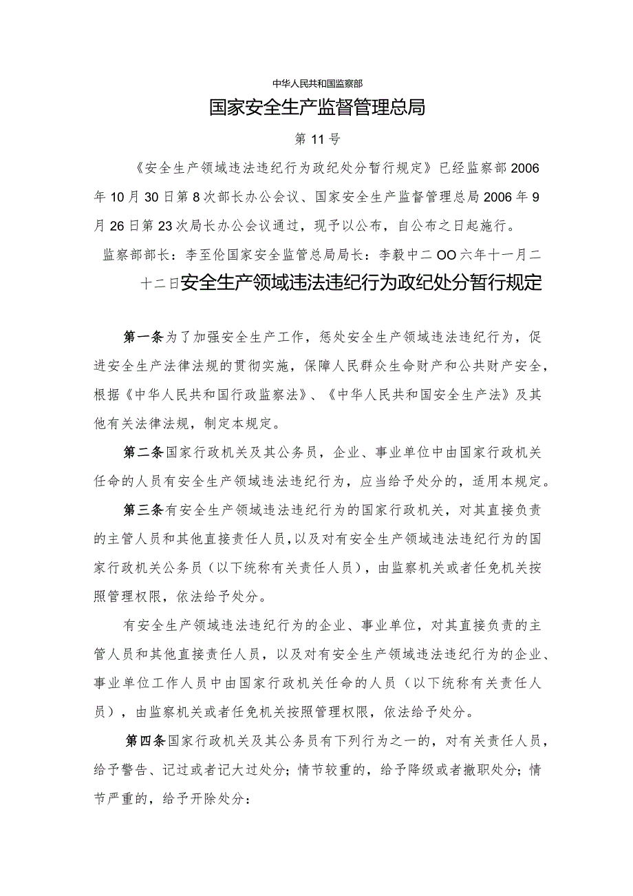 16监察部、国家安全生产监督管理总局令第11号安全生产领域违法违纪行为政纪处分暂行规定（2005年9月1日起施行）.docx_第1页