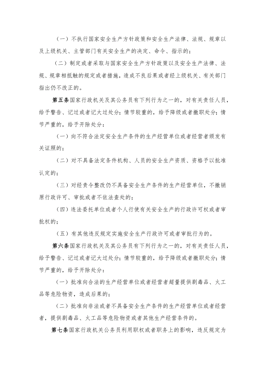 16监察部、国家安全生产监督管理总局令第11号安全生产领域违法违纪行为政纪处分暂行规定（2005年9月1日起施行）.docx_第2页