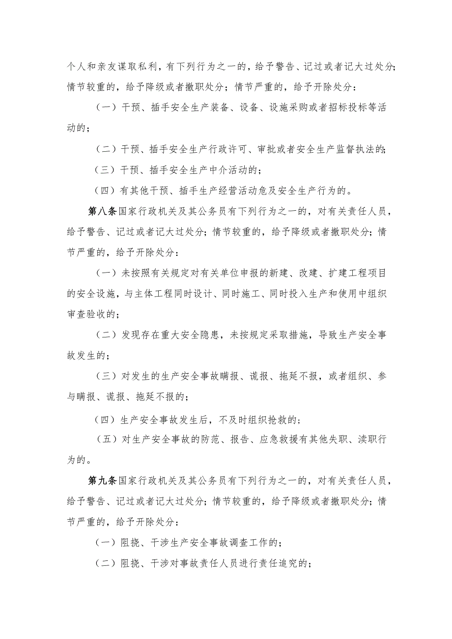 16监察部、国家安全生产监督管理总局令第11号安全生产领域违法违纪行为政纪处分暂行规定（2005年9月1日起施行）.docx_第3页