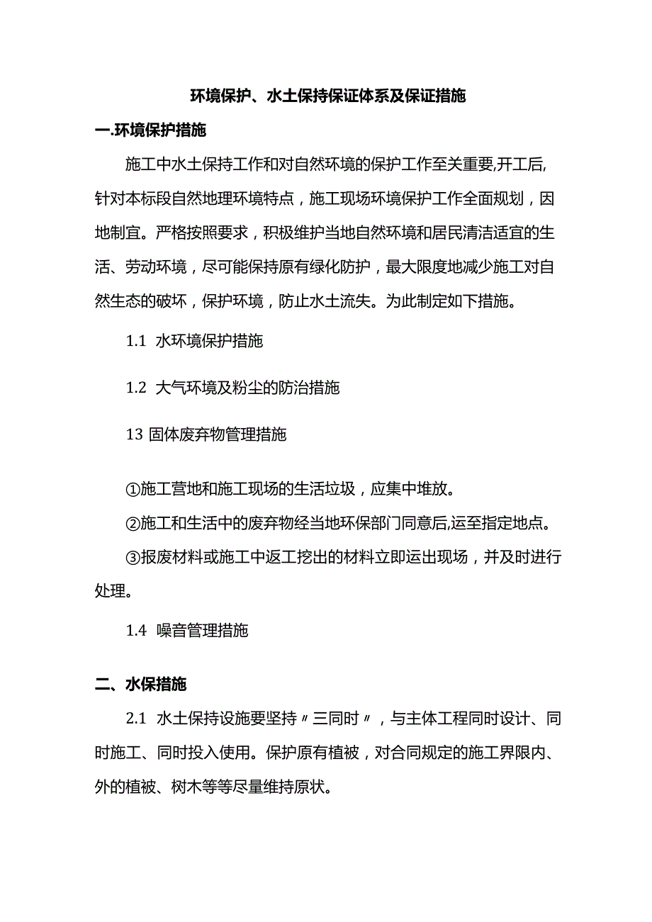 环境保护、水土保持保证体系及保证措施.docx_第1页