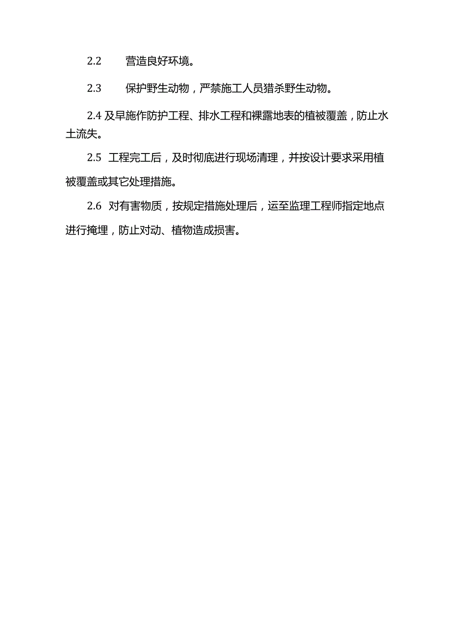 环境保护、水土保持保证体系及保证措施.docx_第2页