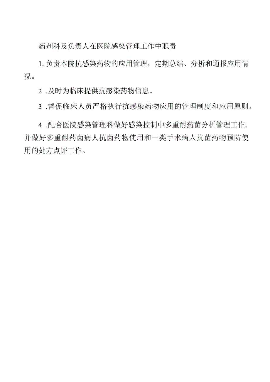 药剂科及负责人在医院感染管理工作中职责.docx_第1页