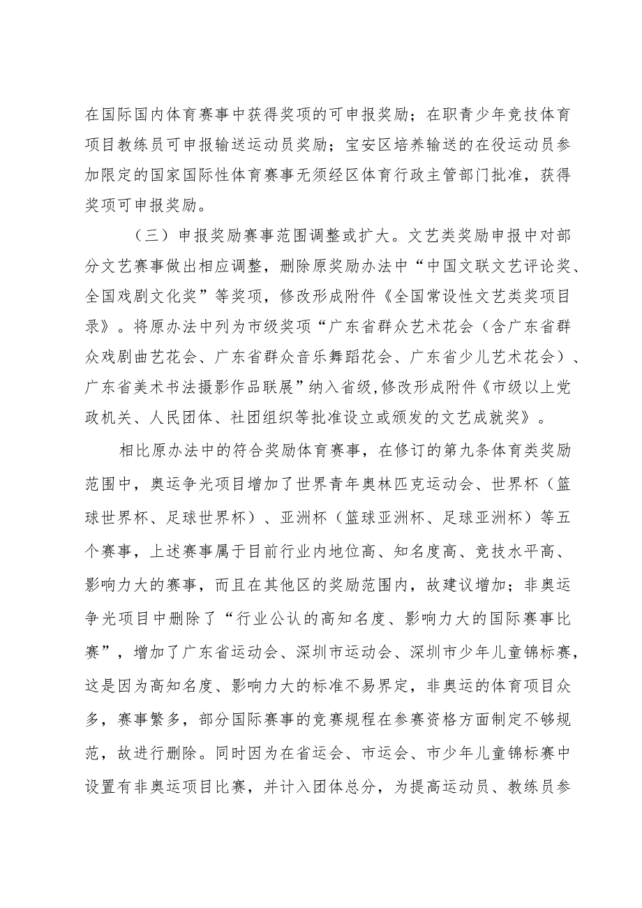 宝安区宣传文化体育发展专项资金文化艺术体育赛事获奖奖励办法（征求意见稿）的修订说明.docx_第3页