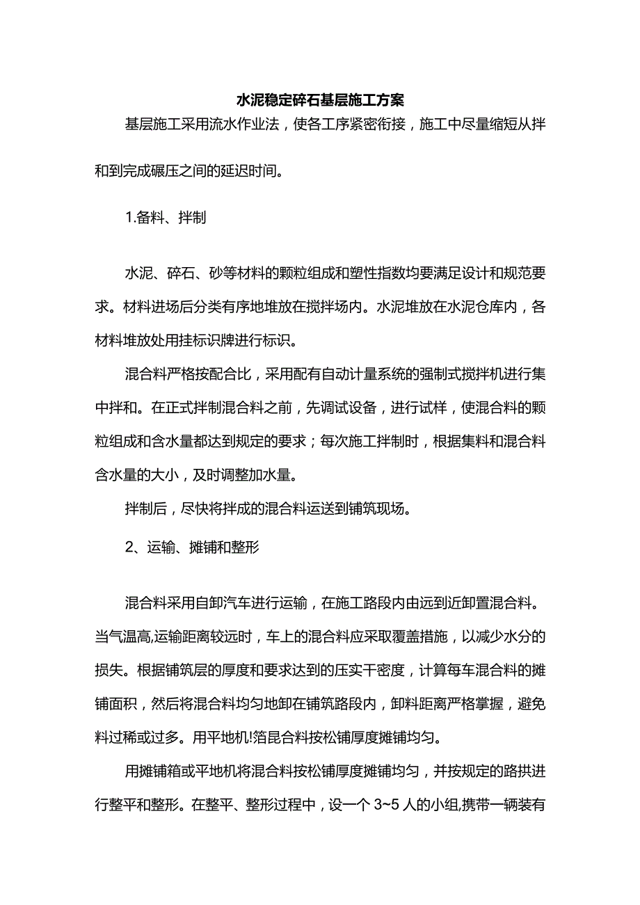 水泥稳定碎石基层施工方案.docx_第1页